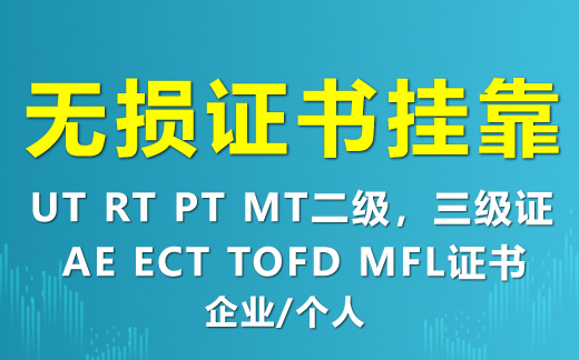 企业需要漏磁MFL2级证书挂靠与UT/RT/MT/PT四项二级挂证各1人有证请速联系