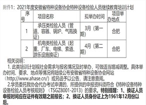 安徽省特种设备协会关于2021年检验检测人员继续教育培训计划通知