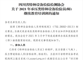 四川特种设备协会关于2021年承压类特种设备检验员（师）继续教育培训班通知