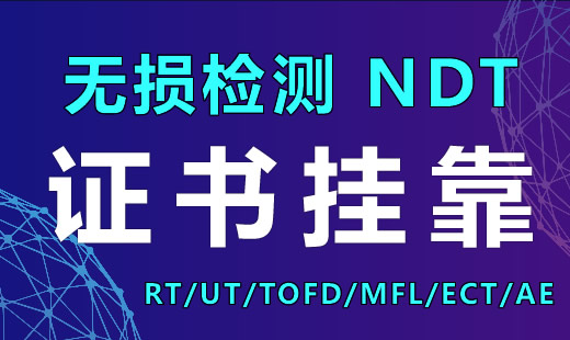个人有闲置无损检测二级证挂靠《RT/UT/MT/PT》单证或组合挂证兼职，有需要单位请联系