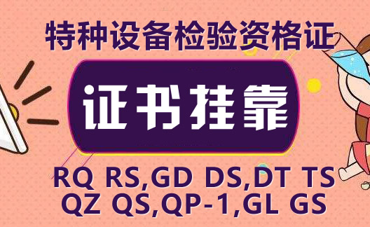 公司急需起重检验员挂靠（QZ-1）电梯检验员（DT-1）组合证书挂靠挂证一人，有证请速联系