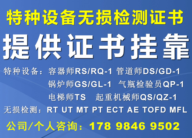 提供检测单位取资质人员：压力容器检验师（RS）压力管道检验师（DS）检验员（GD-1）证书人员兼职可注册