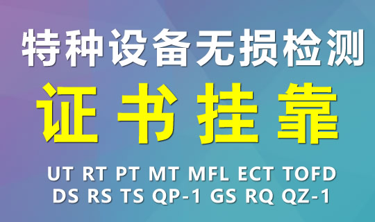无损检测证书挂靠费用的市场行情
